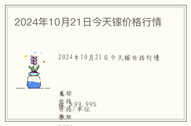 2024年10月21日今天鎵價(jià)格行情