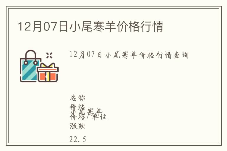 12月07日小尾寒羊價(jià)格行情