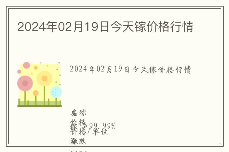 2024年02月19日今天鎵價格行情