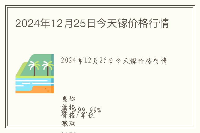 2024年12月25日今天鎵價(jià)格行情