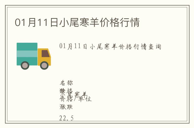 01月11日小尾寒羊價格行情