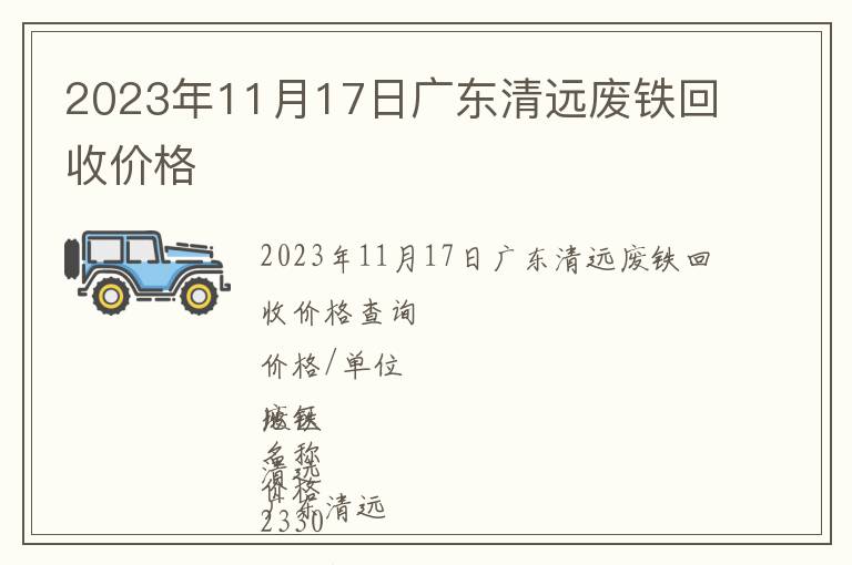 2023年11月17日廣東清遠(yuǎn)廢鐵回收價(jià)格