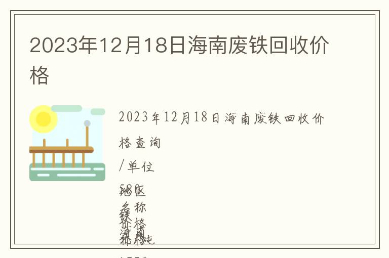 2023年12月18日海南廢鐵回收價(jià)格