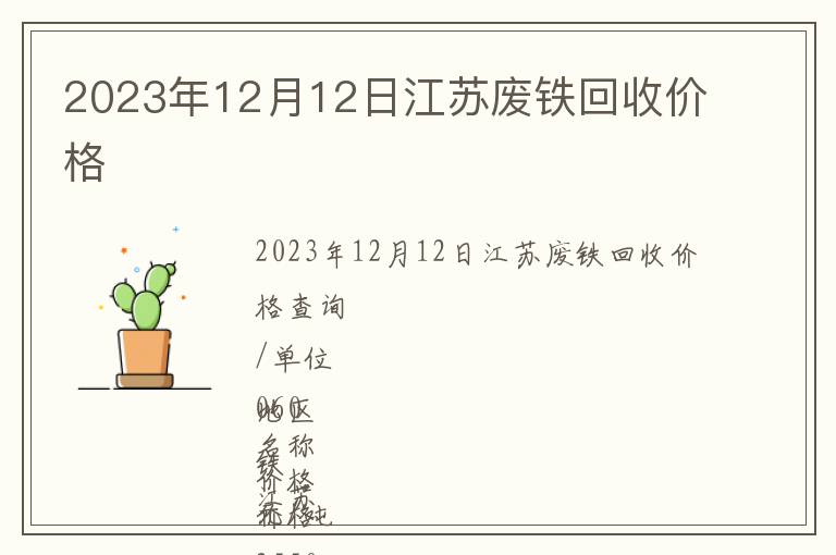 2023年12月12日江蘇廢鐵回收價(jià)格