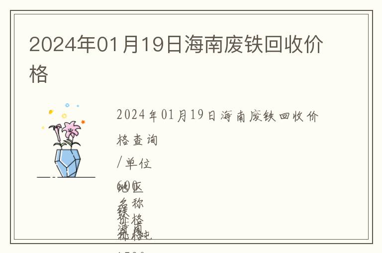 2024年01月19日海南廢鐵回收價格