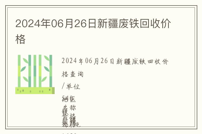 2024年06月26日新疆廢鐵回收價格