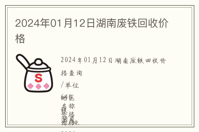 2024年01月12日湖南廢鐵回收價(jià)格