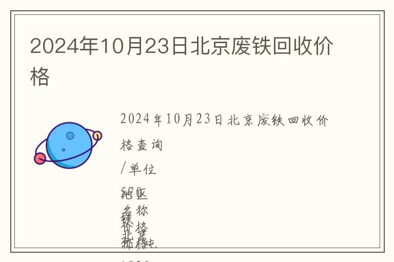 2024年10月23日北京廢鐵回收價格