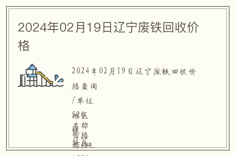2024年02月19日遼寧廢鐵回收價(jià)格
