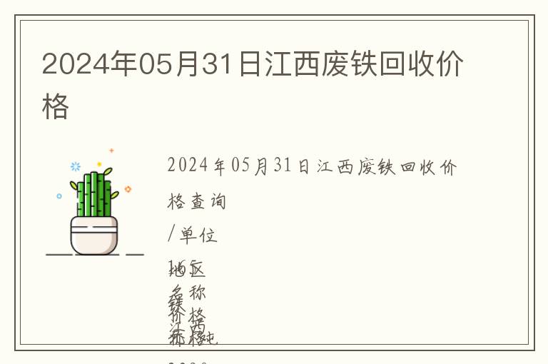 2024年05月31日江西廢鐵回收價(jià)格
