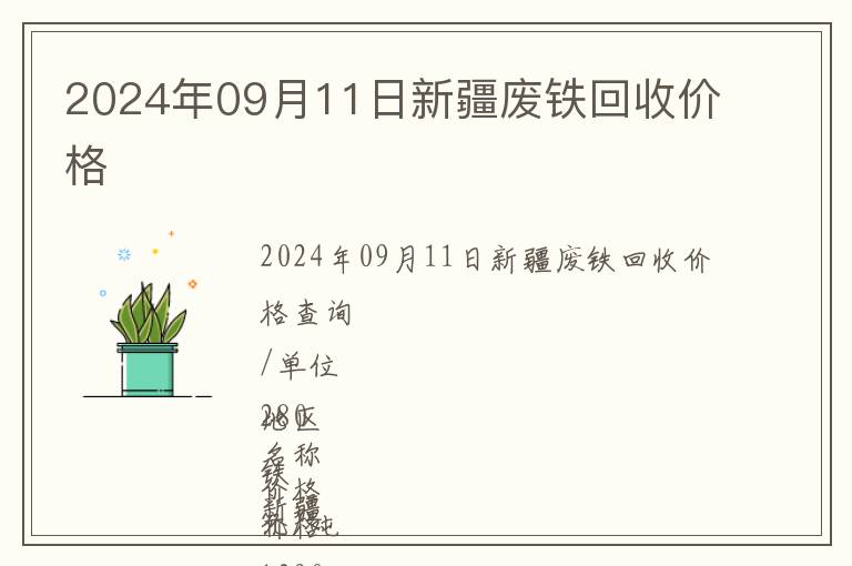 2024年09月11日新疆廢鐵回收價(jià)格