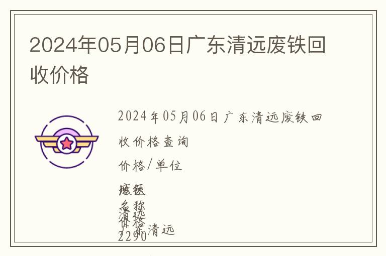 2024年05月06日廣東清遠廢鐵回收價格