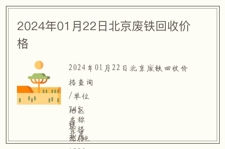 2024年01月22日北京廢鐵回收價(jià)格