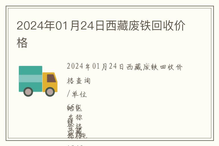 2024年01月24日西藏廢鐵回收價(jià)格