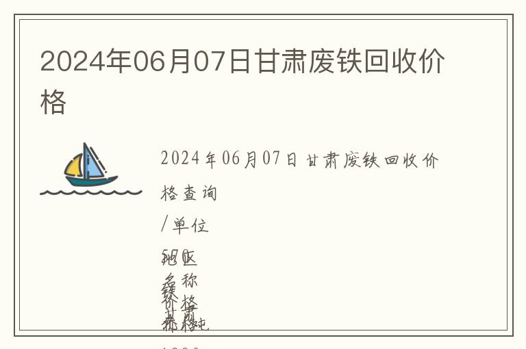 2024年06月07日甘肅廢鐵回收價(jià)格