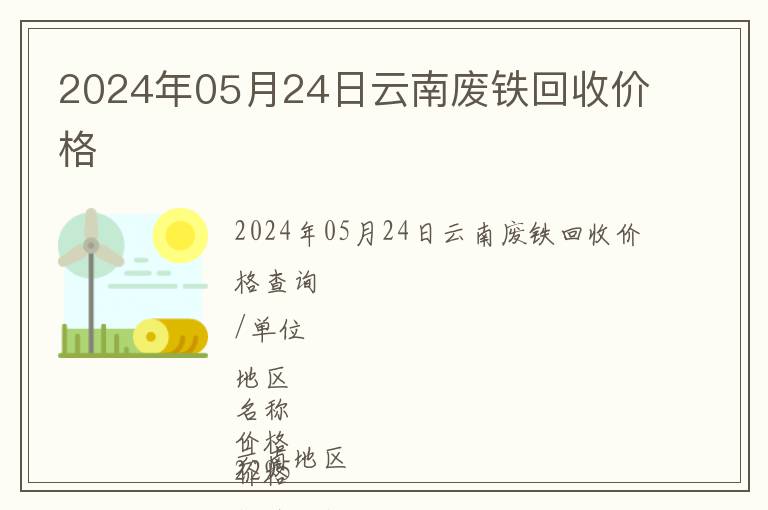 2024年05月24日云南廢鐵回收價(jià)格