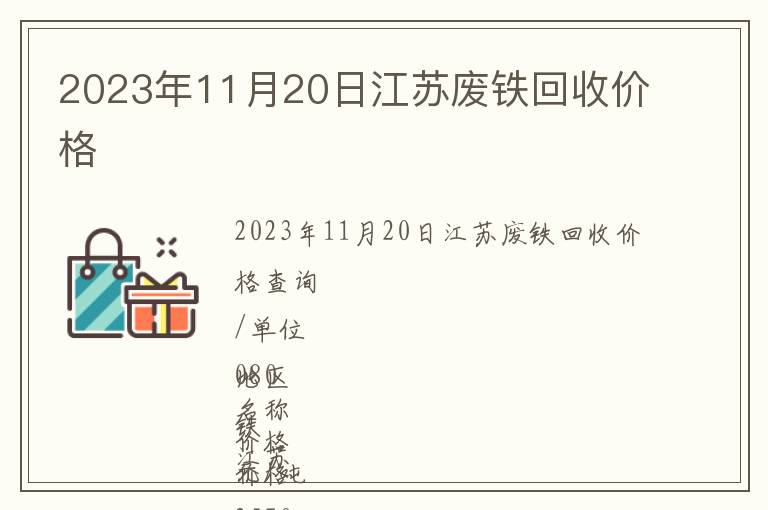2023年11月20日江蘇廢鐵回收價(jià)格