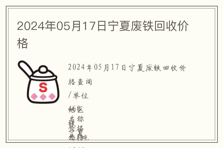 2024年05月17日寧夏廢鐵回收價(jià)格