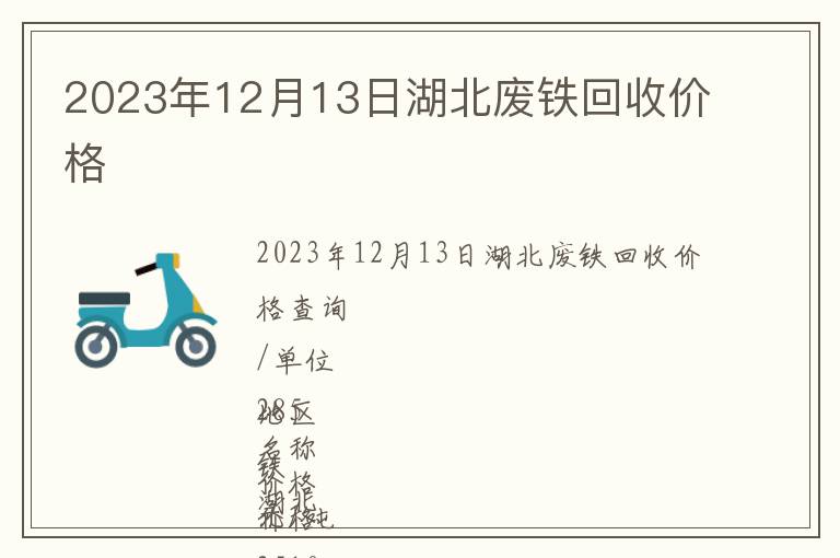 2023年12月13日湖北廢鐵回收價(jià)格