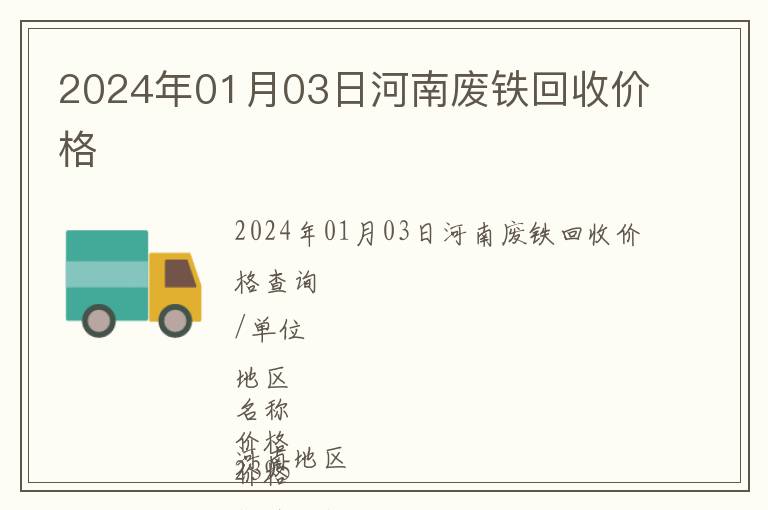2024年01月03日河南廢鐵回收價(jià)格