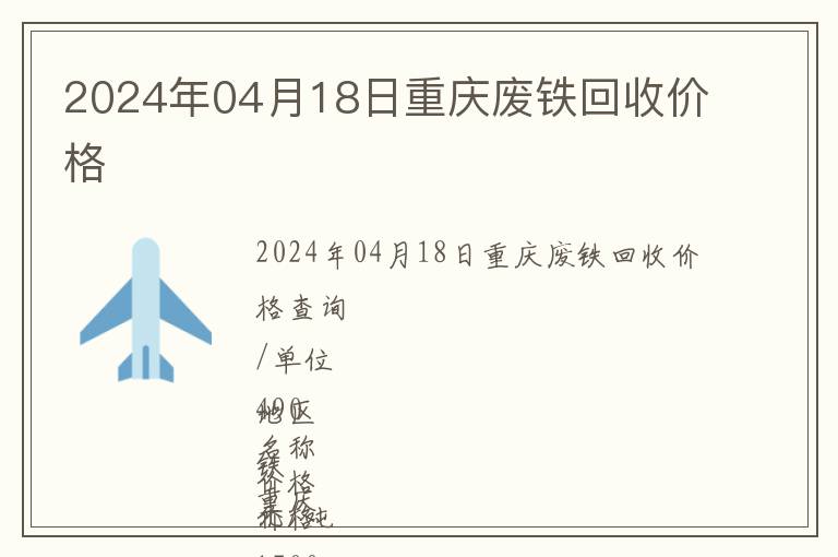2024年04月18日重慶廢鐵回收價(jià)格
