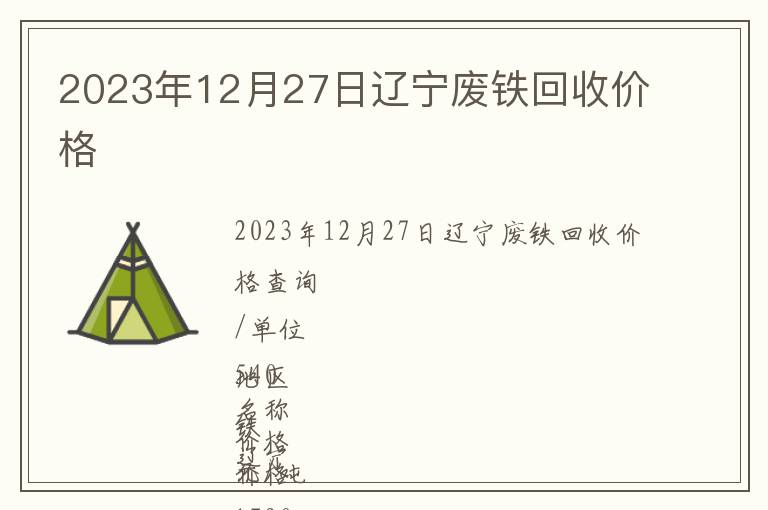 2023年12月27日遼寧廢鐵回收價(jià)格