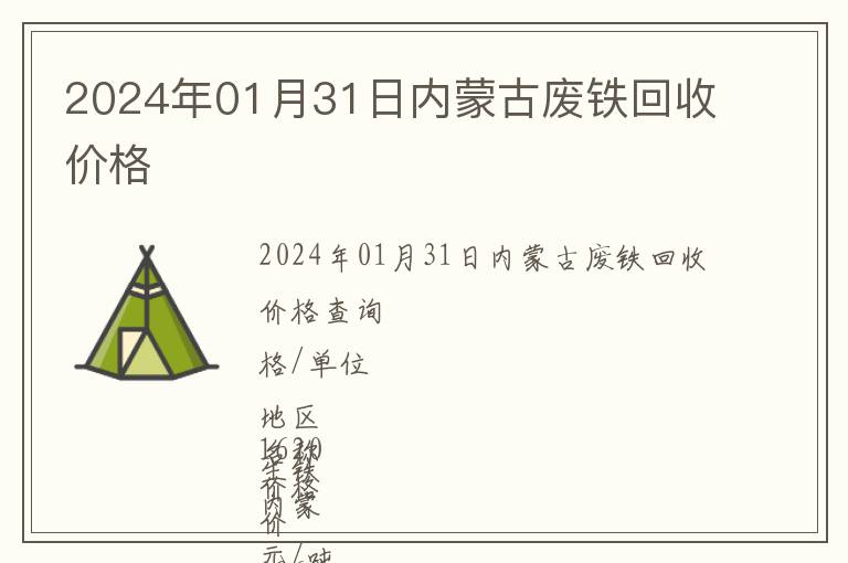 2024年01月31日內(nèi)蒙古廢鐵回收價(jià)格
