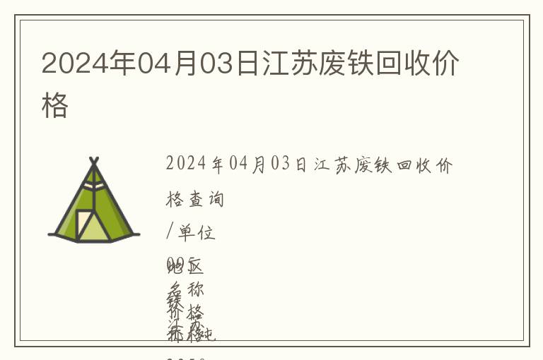 2024年04月03日江蘇廢鐵回收價格