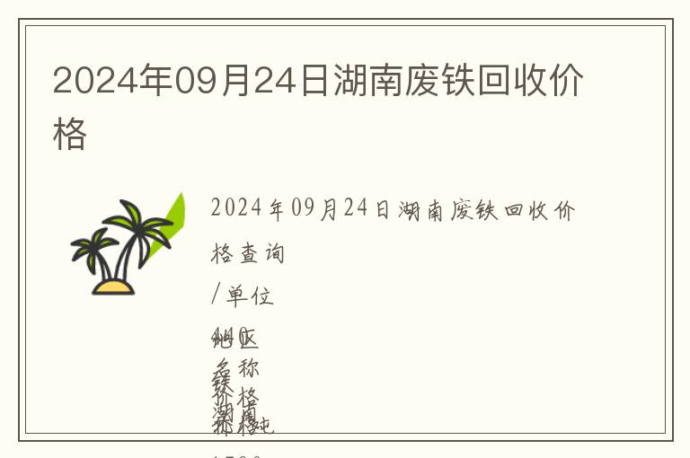 2024年09月24日湖南廢鐵回收價格