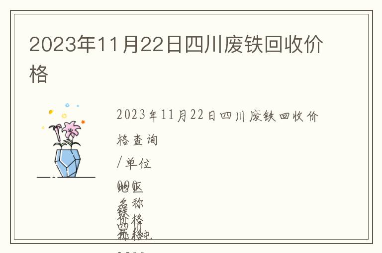 2023年11月22日四川廢鐵回收價(jià)格