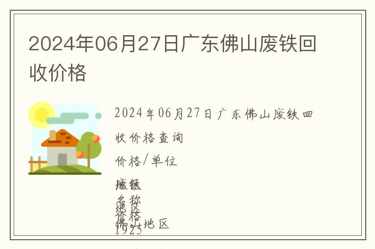 2024年06月27日廣東佛山廢鐵回收價(jià)格