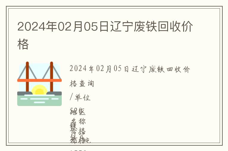 2024年02月05日遼寧廢鐵回收價(jià)格