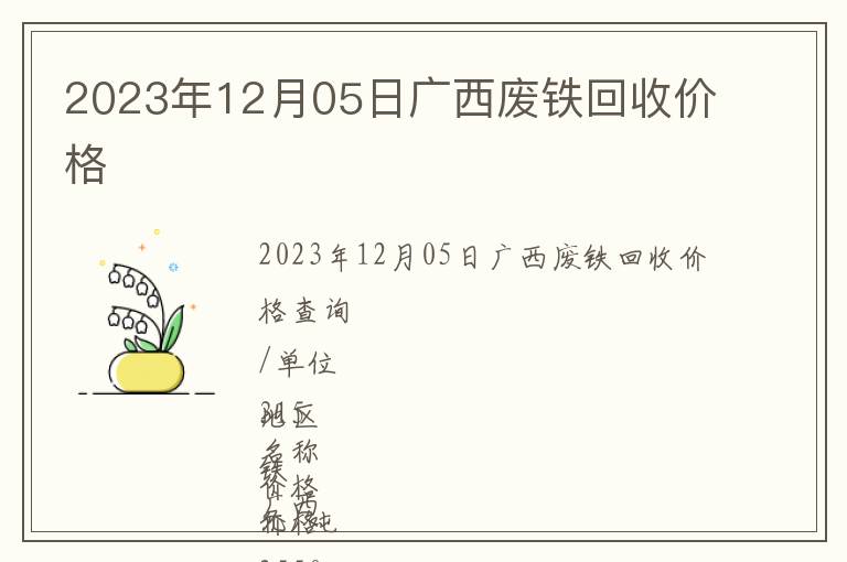 2023年12月05日廣西廢鐵回收價(jià)格