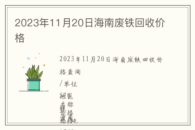 2023年11月20日海南廢鐵回收價(jià)格