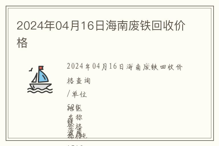 2024年04月16日海南廢鐵回收價(jià)格