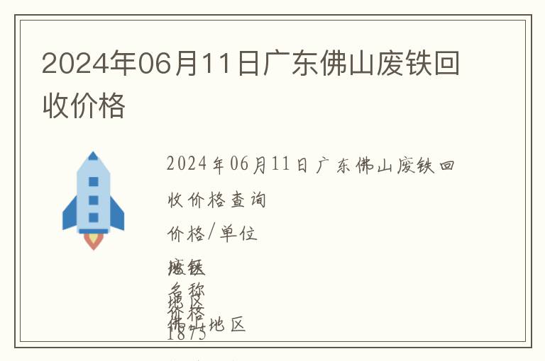 2024年06月11日廣東佛山廢鐵回收價(jià)格