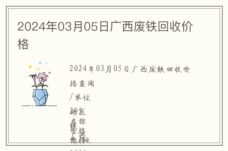 2024年03月05日廣西廢鐵回收價(jià)格