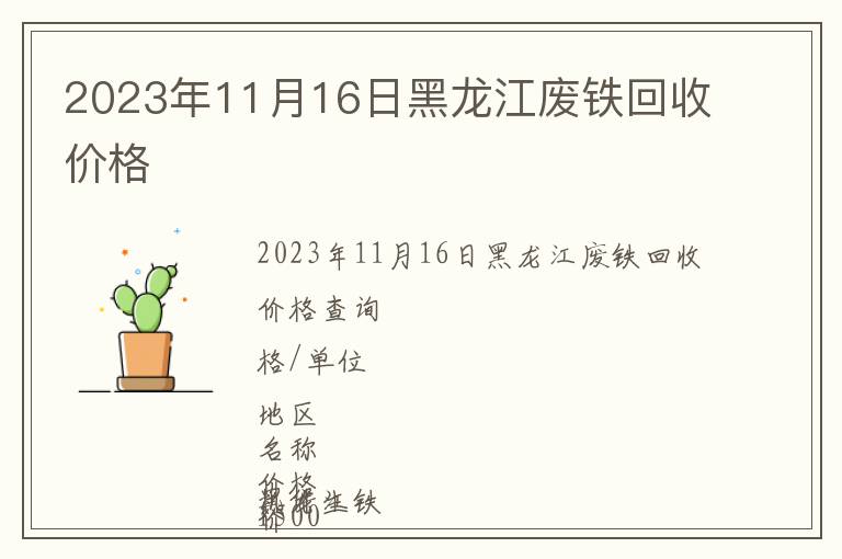 2023年11月16日黑龍江廢鐵回收價(jià)格