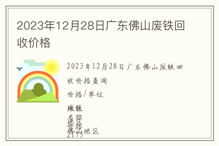 2023年12月28日廣東佛山廢鐵回收價(jià)格