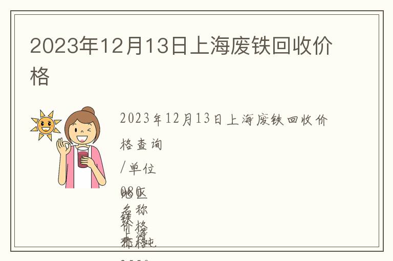 2023年12月13日上海廢鐵回收價格