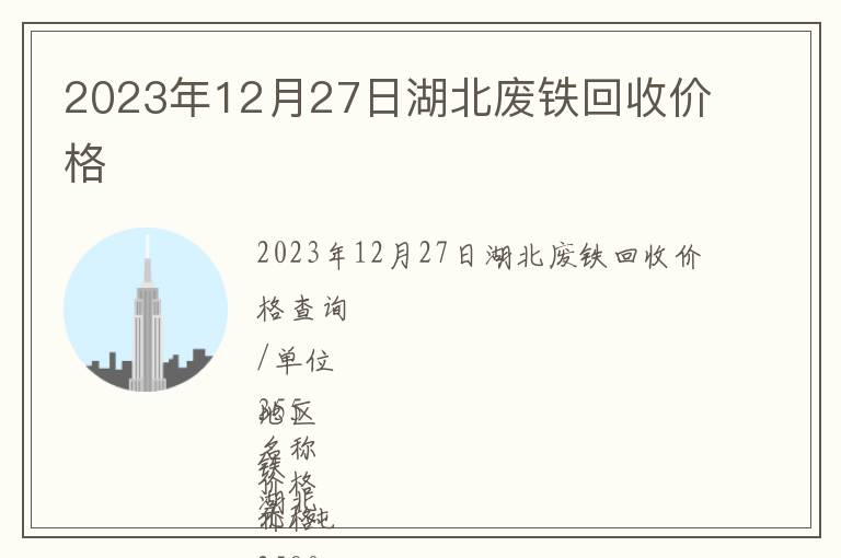2023年12月27日湖北廢鐵回收價(jià)格