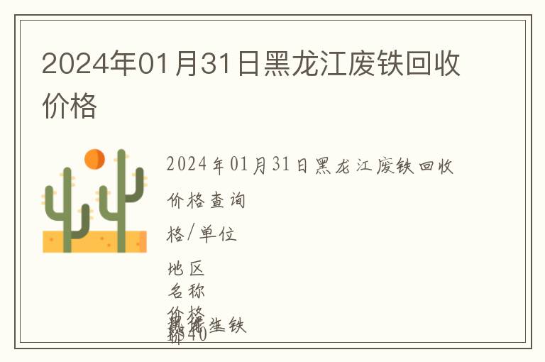 2024年01月31日黑龍江廢鐵回收價格