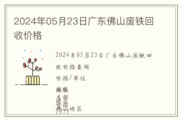 2024年05月23日廣東佛山廢鐵回收價格