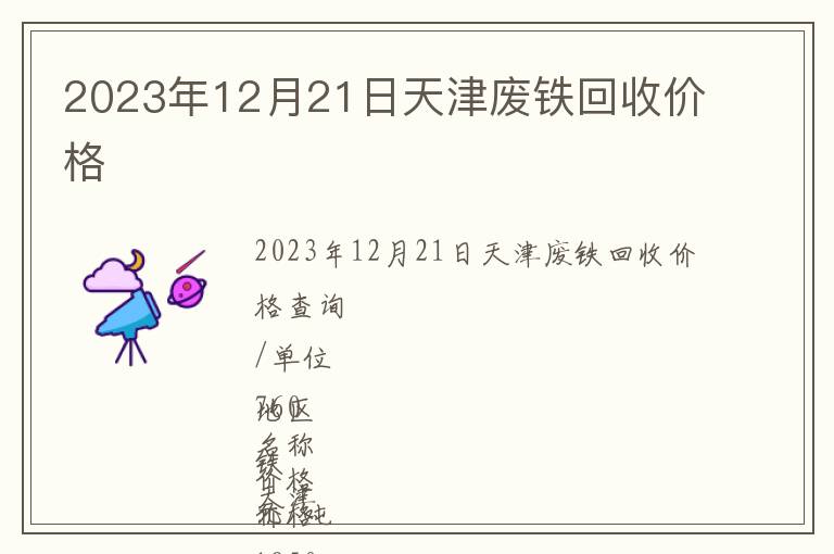2023年12月21日天津廢鐵回收價(jià)格