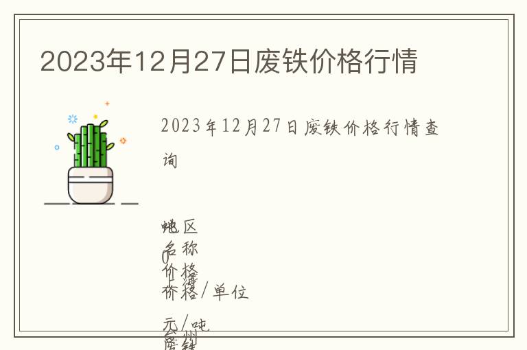 2023年12月27日廢鐵價(jià)格行情