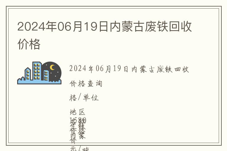 2024年06月19日內(nèi)蒙古廢鐵回收價(jià)格