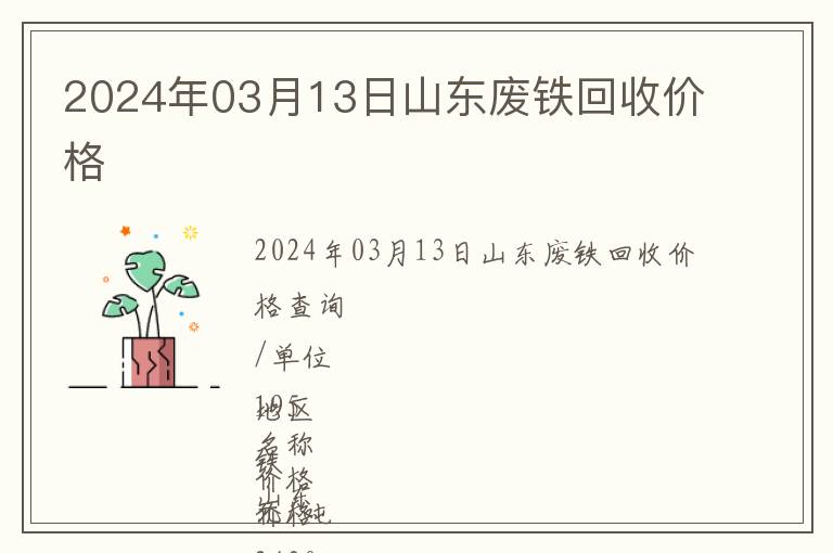 2024年03月13日山東廢鐵回收價格