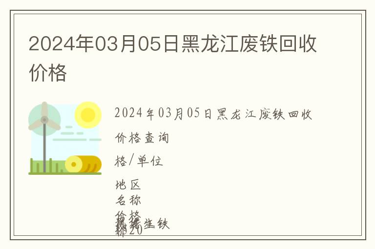 2024年03月05日黑龍江廢鐵回收價(jià)格