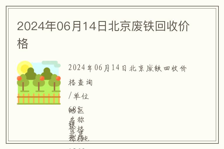 2024年06月14日北京廢鐵回收價(jià)格