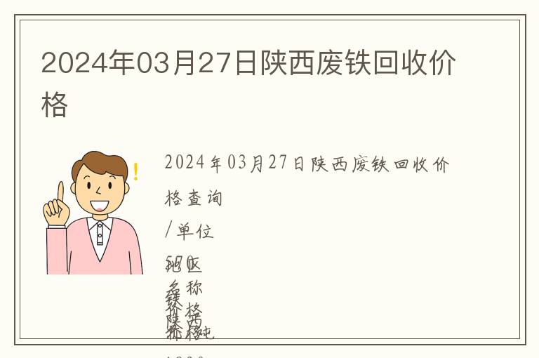 2024年03月27日陜西廢鐵回收價格